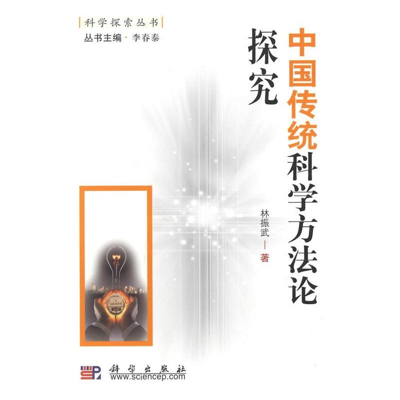 中國傳統科學方法論探究