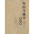 寒山寺佛學 寒山寺佛學
