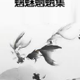 魑魅魍魎集 魑魅魍魎集