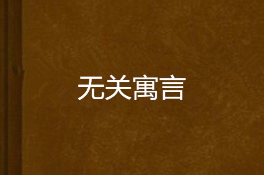 無關寓言 無關寓言