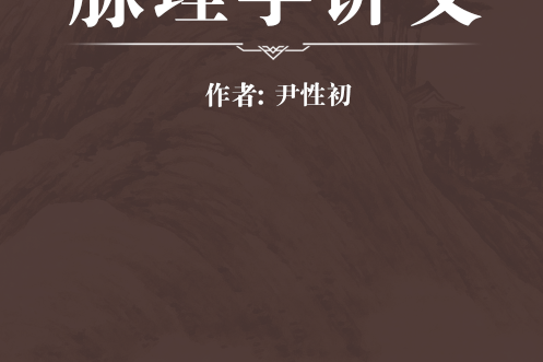 脈理學講義 脈理學講義