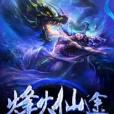 烽火仙途 烽火仙途