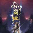 南華霸業 南華霸業