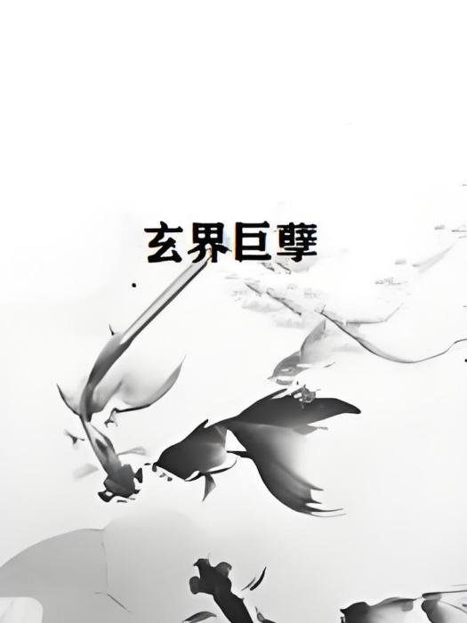 玄界巨孽 玄界巨孽