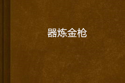 器鍊金槍 器鍊金槍