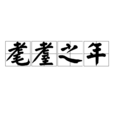 耄耋之年 耄耋之年