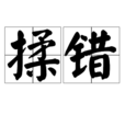 揉錯