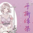 手撕綠茶 手撕綠茶