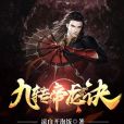 九轉帝龍訣 九轉帝龍訣