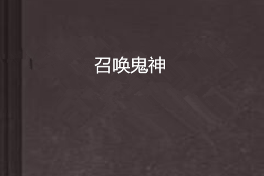 召喚鬼神 召喚鬼神