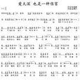 愛得太深(周傳雄演唱歌曲) 愛得太深(周傳雄演唱歌曲)