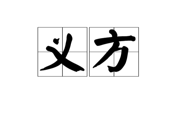義方(漢語詞語)