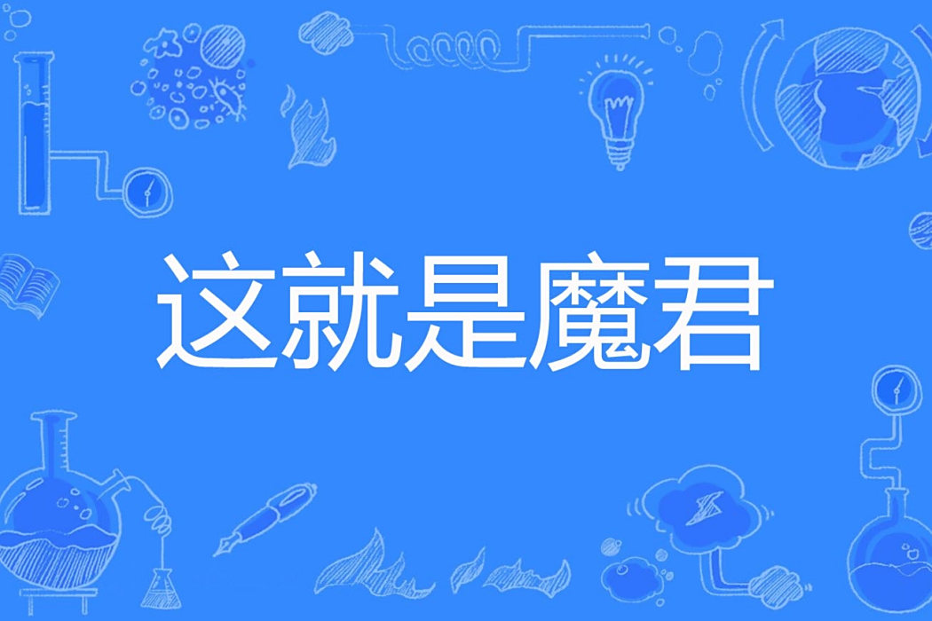 這就是魔君