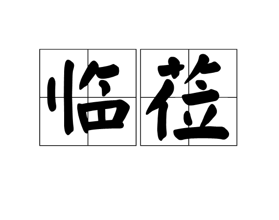 臨蒞 臨蒞