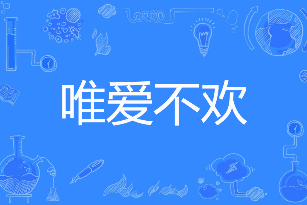 唯愛不歡 唯愛不歡