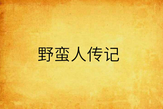 野蠻人傳記