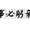 事必躬親 事必躬親