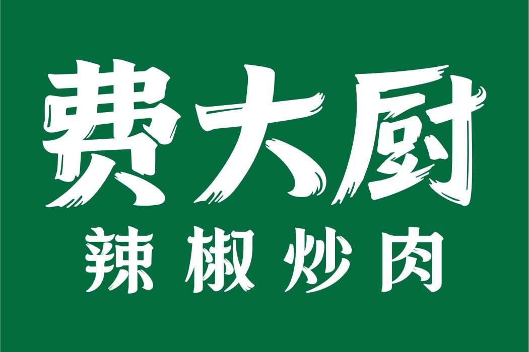 費大廚 費大廚
