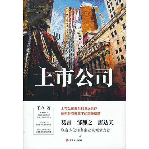上市公司(2021年中國文史出版社出版的圖書) 上市公司(2021年中國文史出版社出版的圖書)