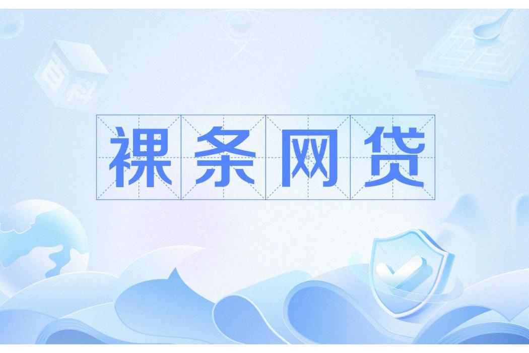 裸條網貸 裸條網貸