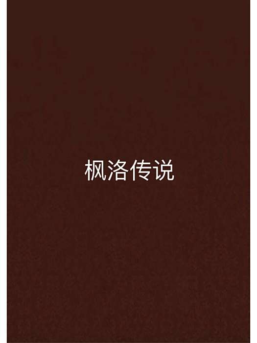 楓洛傳說 楓洛傳說