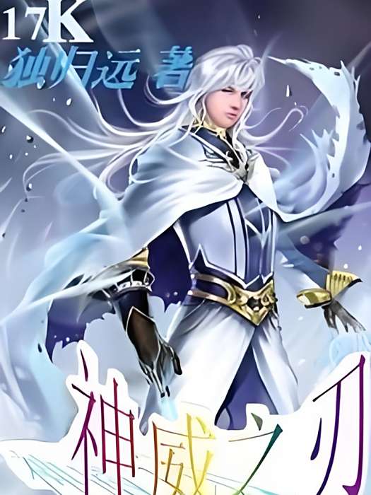 神威之刃 神威之刃