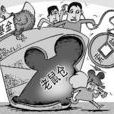 基金老鼠倉 基金老鼠倉