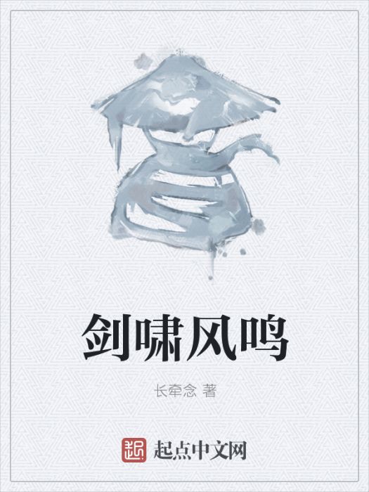 劍嘯風鳴 劍嘯風鳴