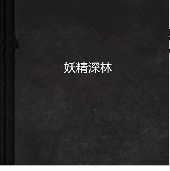 妖精深林 妖精深林