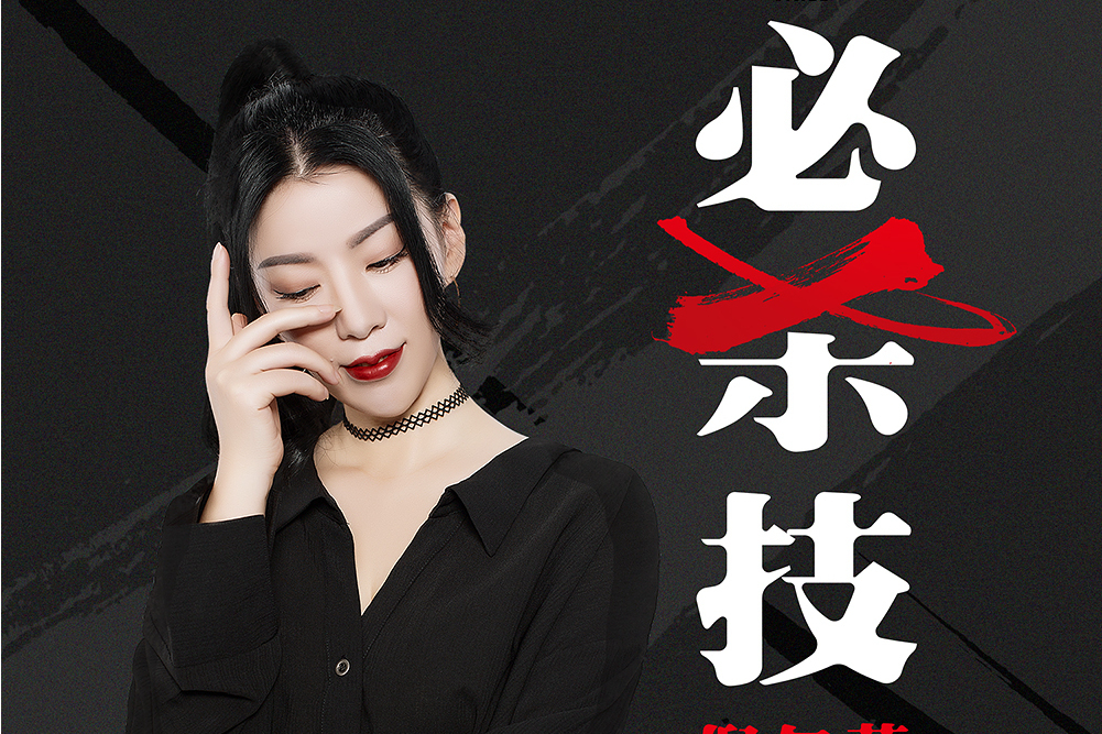 必殺技(倪爾萍演唱的歌曲) 必殺技(倪爾萍演唱的歌曲)