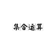 集合運算 集合運算
