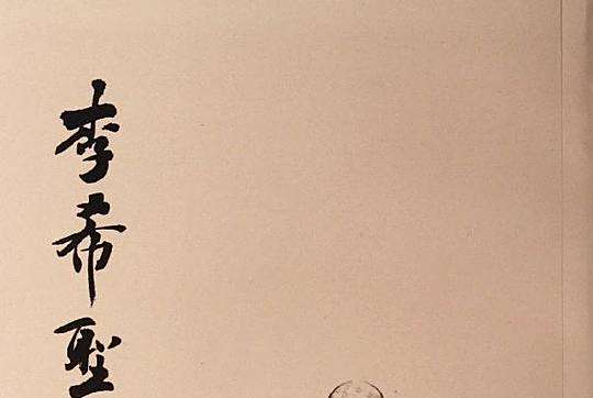 李希聖集 李希聖集