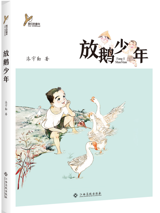 放鵝少年 放鵝少年