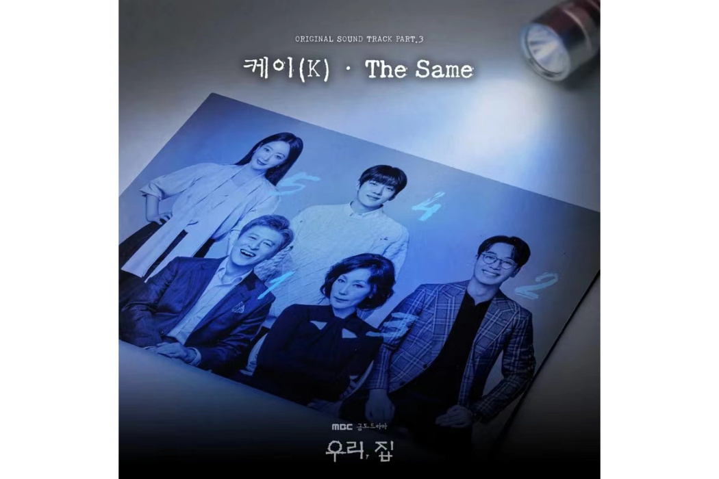 The Same(2024年K(케이)為《我們家》演唱的OST) The Same(2024年K(케이)為《我們家》演唱的OST)