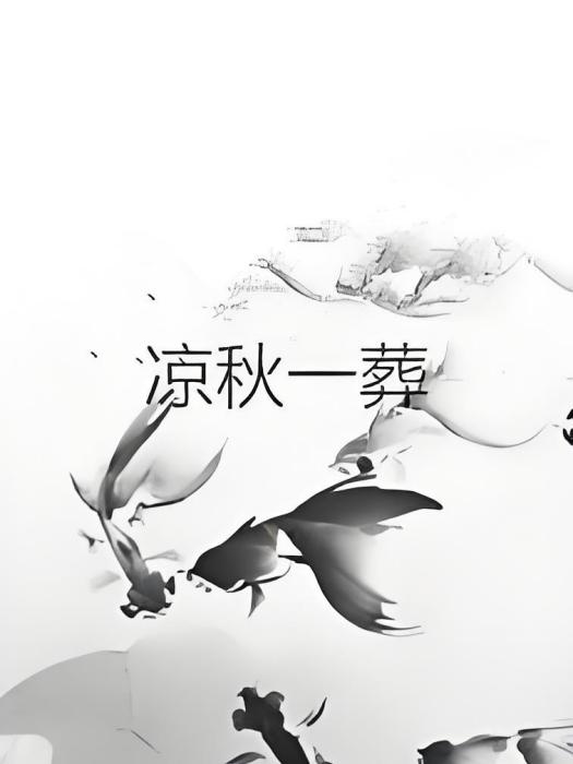 涼秋一葬 涼秋一葬