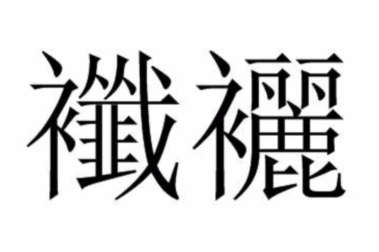 襳襹