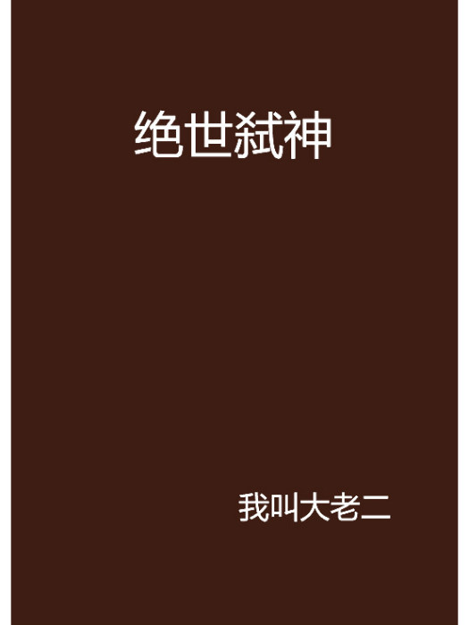 絕世弒神 絕世弒神