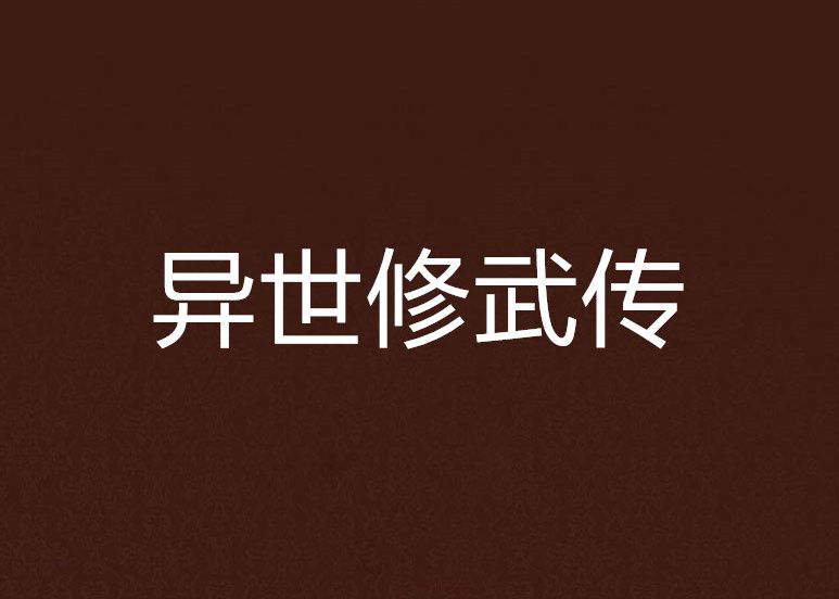 異世修武傳 異世修武傳
