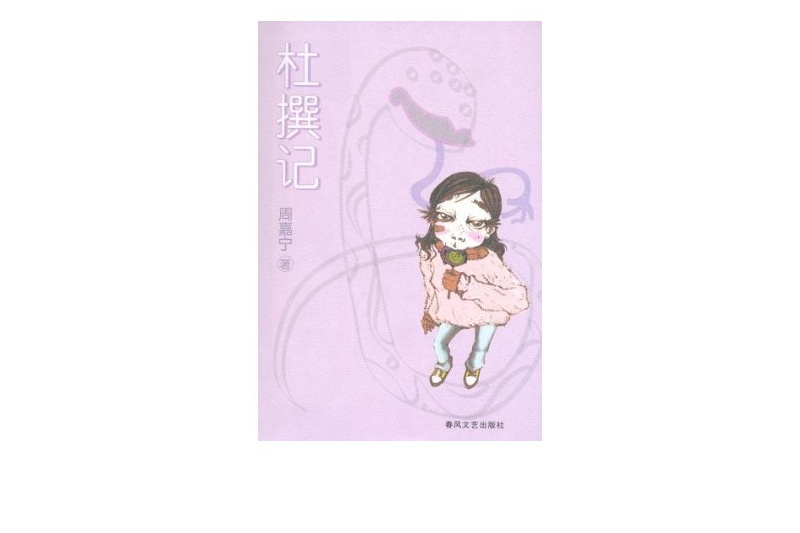 杜撰記 杜撰記