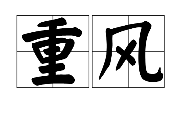 重風 重風