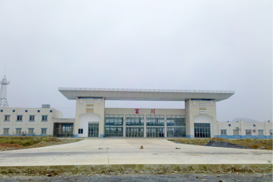 富川站(中國廣西壯族自治區賀州市境內鐵路車站) 富川站(中國廣西壯族自治區賀州市境內鐵路車站)