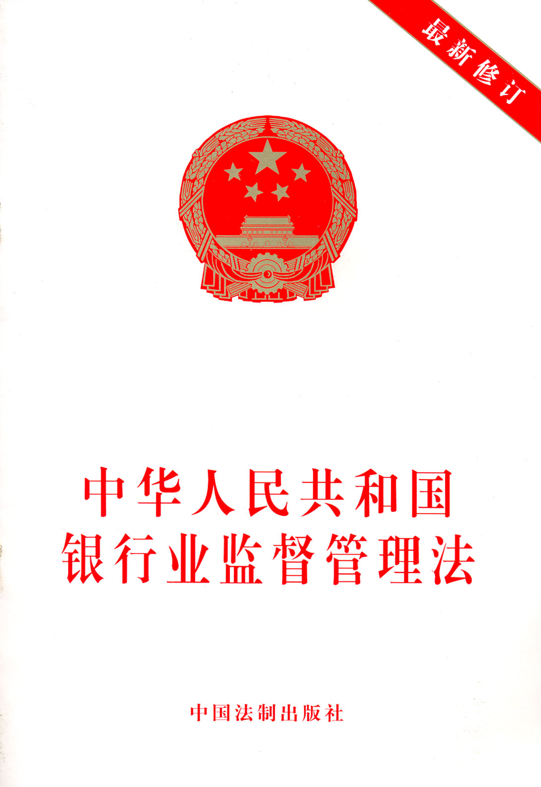 中華人民共和國銀行業監督管理法