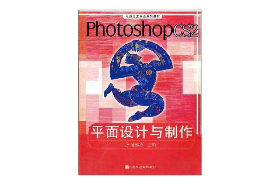 Photoshop CS2平面設計與製作