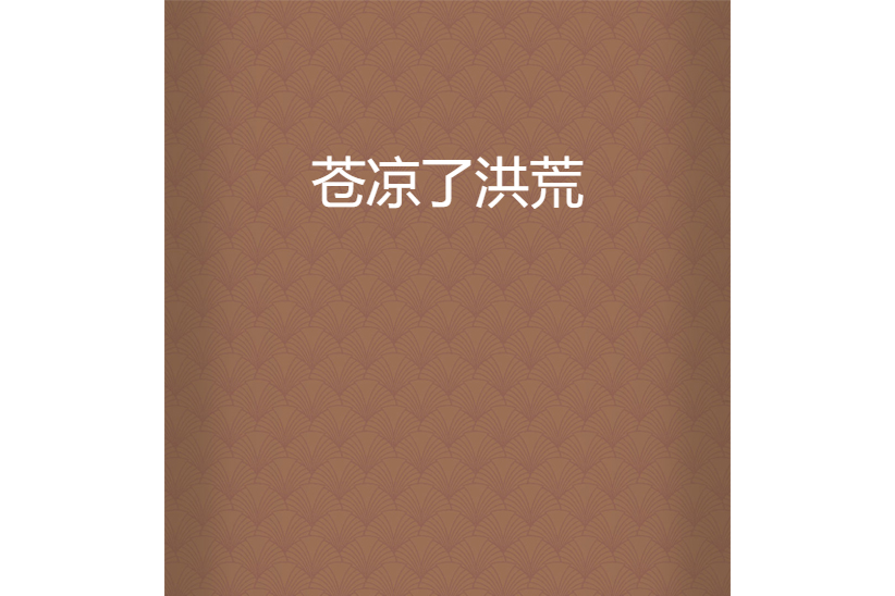 蒼涼了洪荒 蒼涼了洪荒