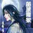 笛域魔冢 笛域魔冢