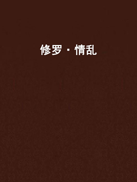 修羅·情亂