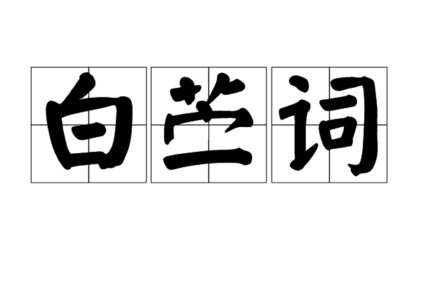 白薴詞 白薴詞