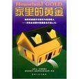 家裡的黃金 家裡的黃金