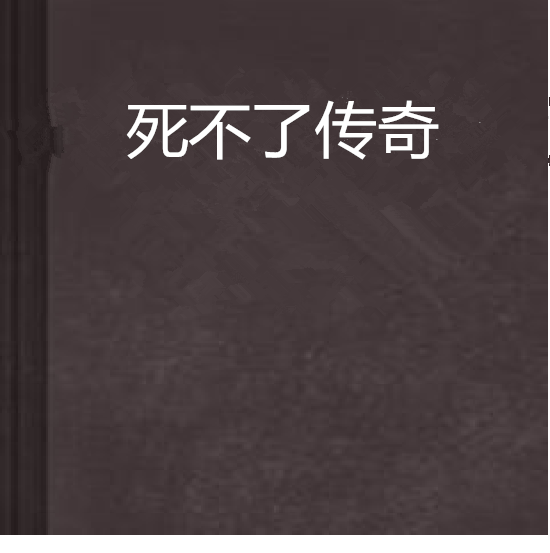 死不了傳奇 死不了傳奇