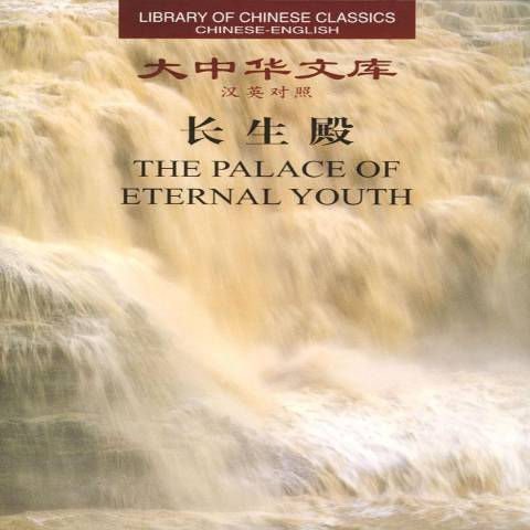 長生殿(2004年外文出版社出版的圖書) 長生殿(2004年外文出版社出版的圖書)